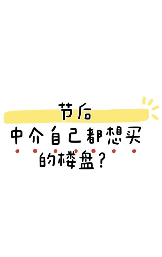 节后中介自己都想买的楼盘？