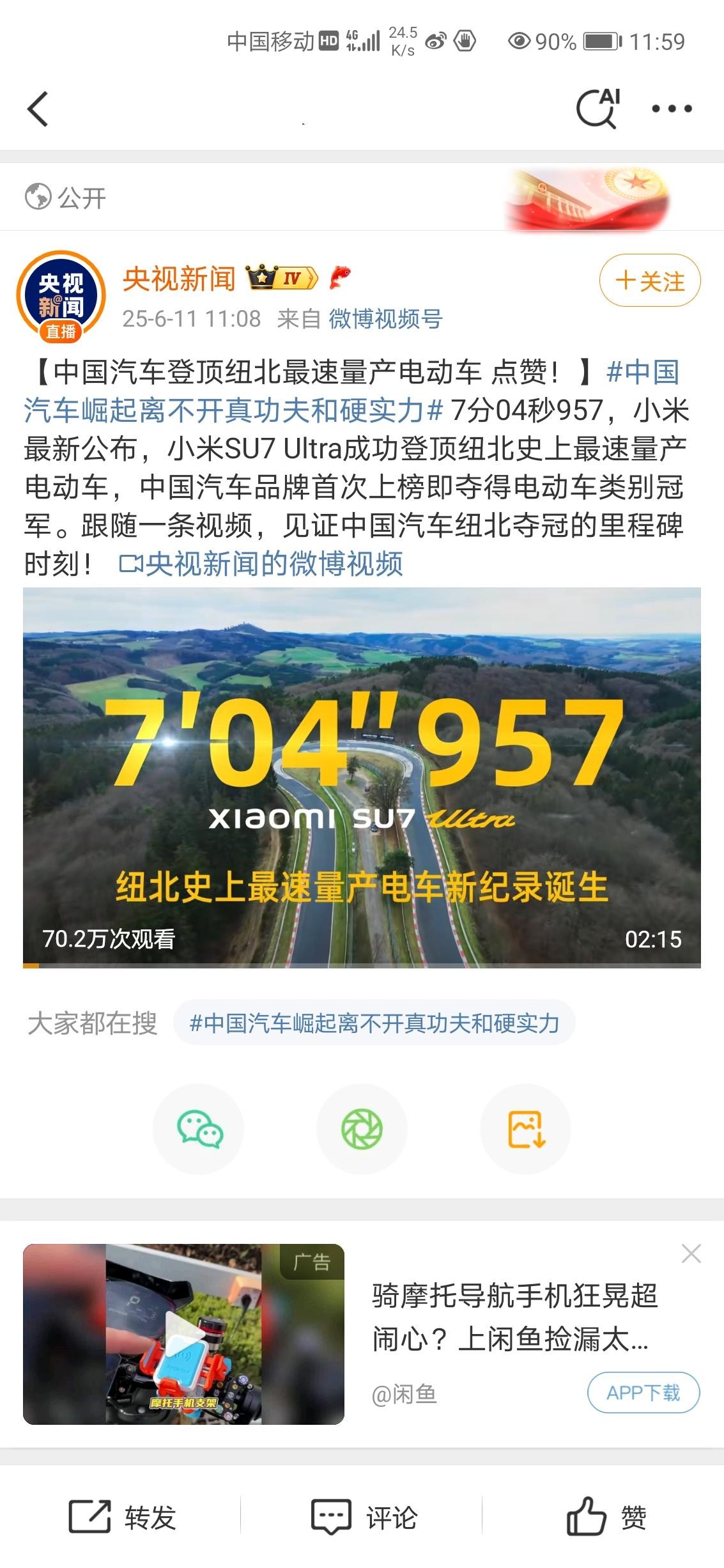 央视报道了小米SU7Ultra纽北成绩