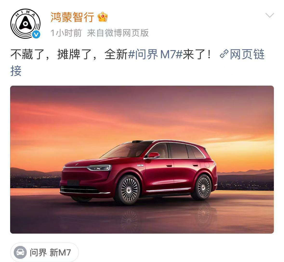 珊瑚红+家族化外观，全新问界M7将9月上市鸿蒙智行官方甩出全新问界M7外观图，