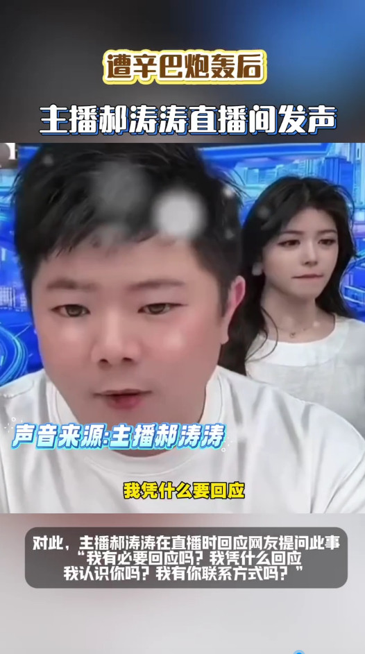 主播郝涛涛回应遭辛巴炮轰两位主播公开表态引发舆论关注，辛巴强势喊话，郝涛涛淡然