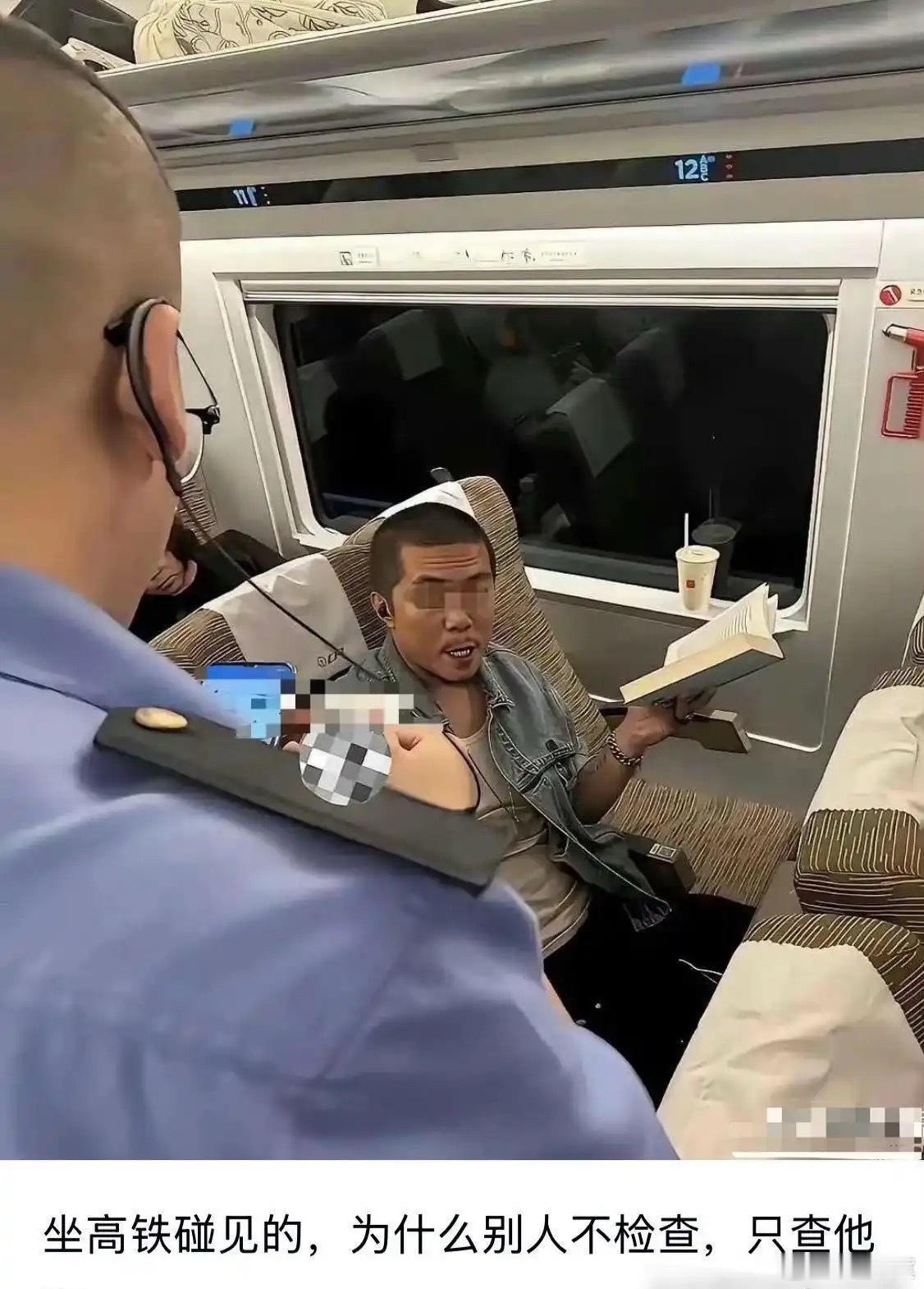 坐高铁碰到的，为什么别人都不查只查他呢