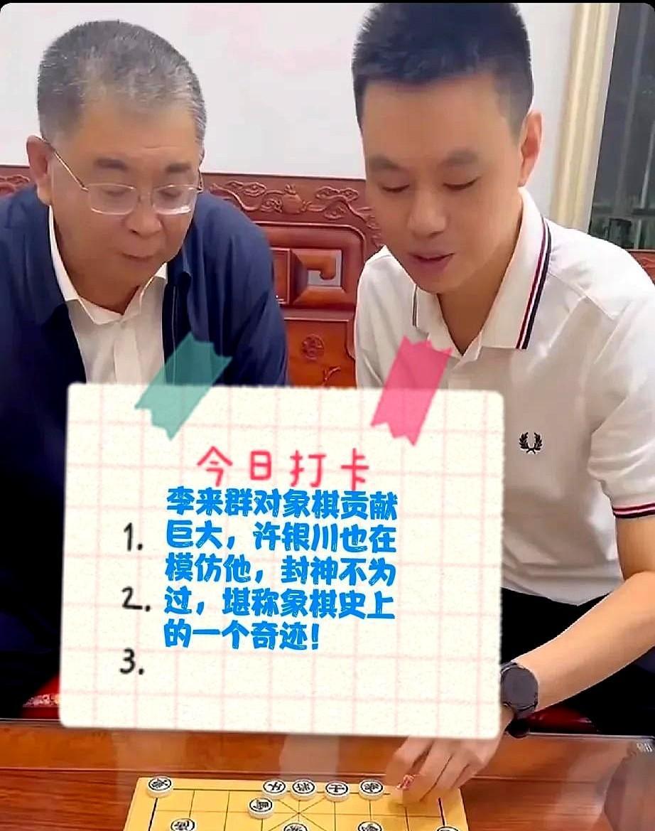 李来群不是第一个冠军，但他是第一个敢把象棋当饭吃的人。北方人下棋，过去被说“没