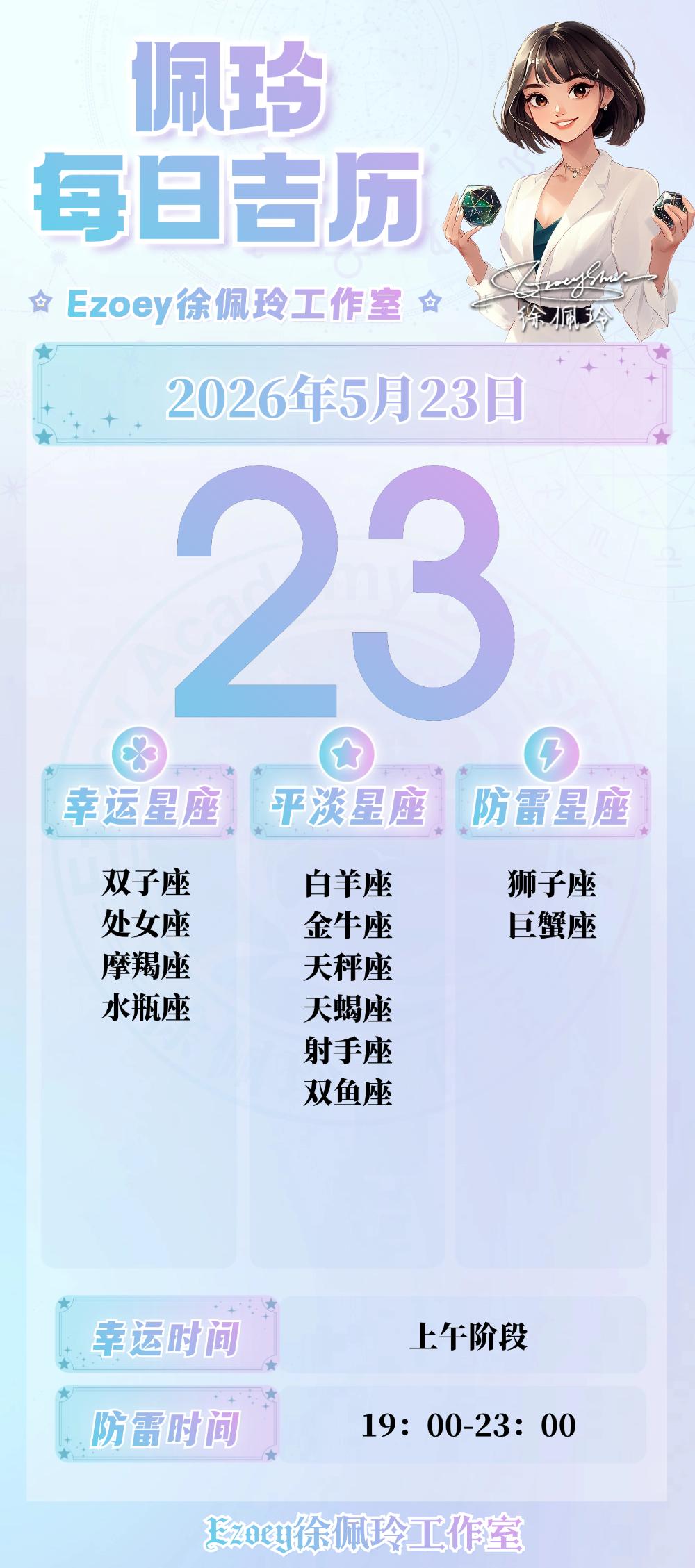 【5.23日播报】务实踏实日幸运星星：双子座、处女座、摩羯座、水瓶座——Ezo
