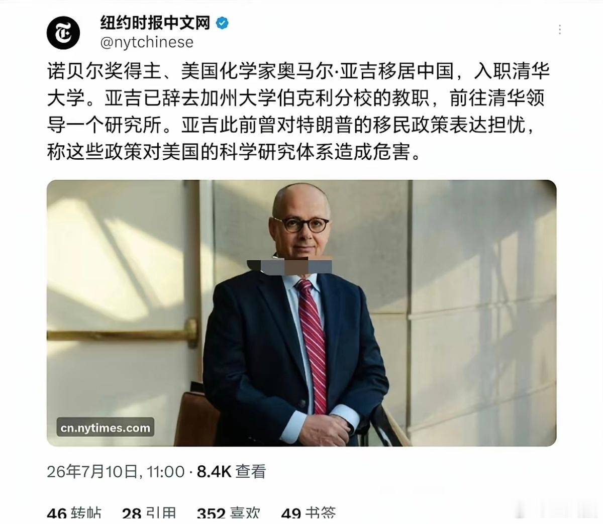 《纽约时报》中文网在X上发文：诺贝尔奖得主、美国化学家奥马尔·亚吉移居中国，入职
