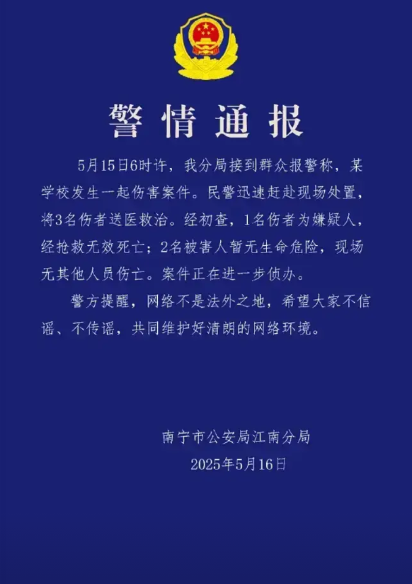 南宁一学校发生凶杀案，凶手嫌疑人不幸身亡，南宁市公安局江南分局于5月16日对