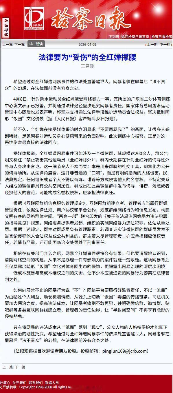 法律要为全红婵撑腰4月9日，《检察日报》发表评论文章《法律要为“受伤”的全红婵