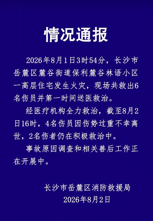 4死2伤，又是一起住宅火灾悲剧。这是8月1日发生在长沙某小区的一起火灾。从连云港