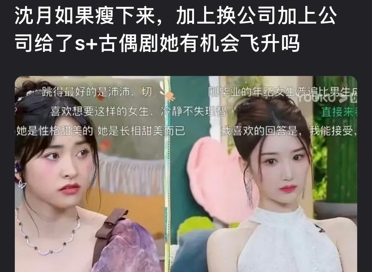 沈月如果瘦下来，加上换公司加上公司给了S+古偶剧有机会飞升吗？