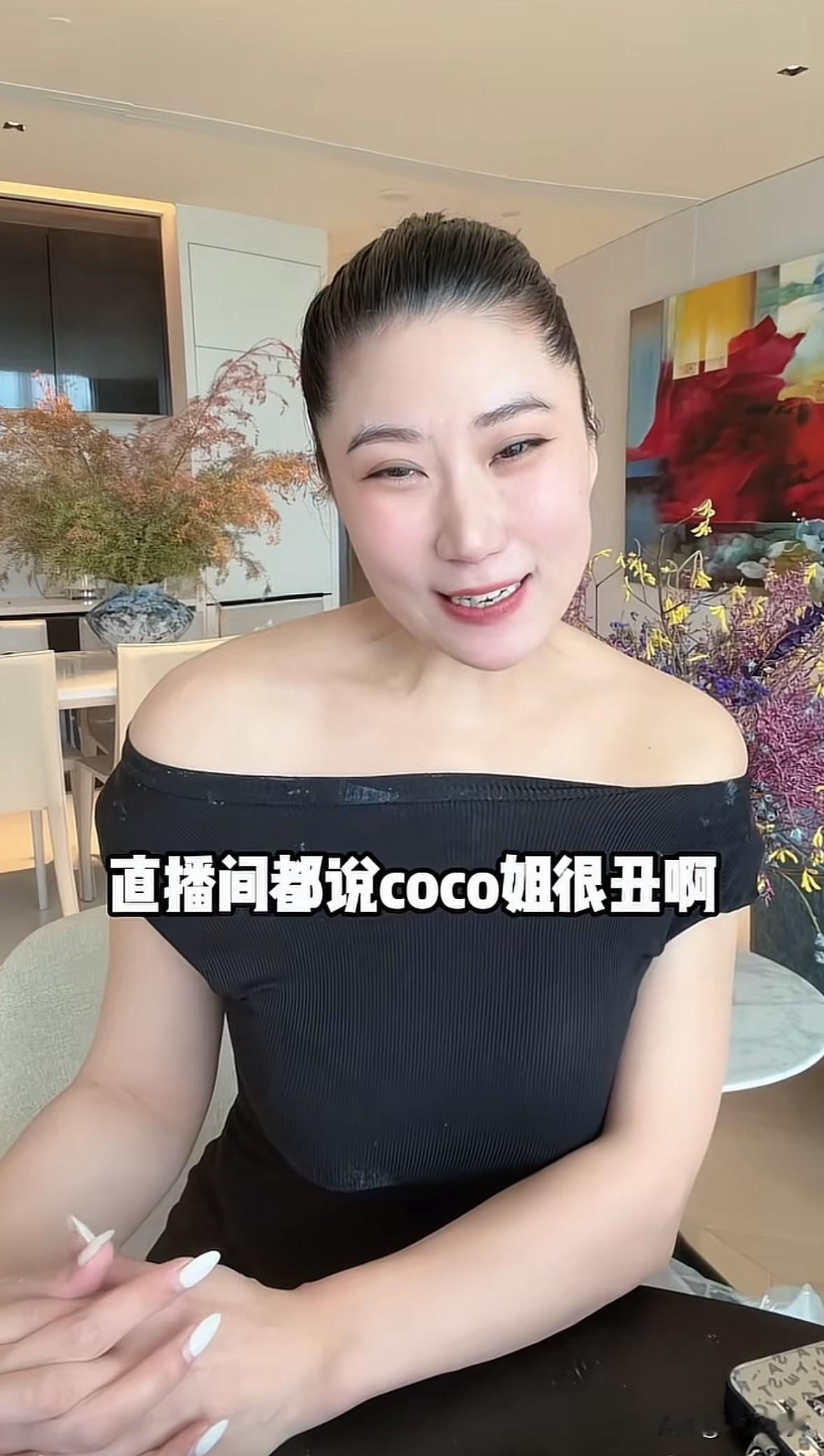 Coco回应直播间说她长得丑，五官长得很拧巴。她回应说“我都几岁了，我40岁了，