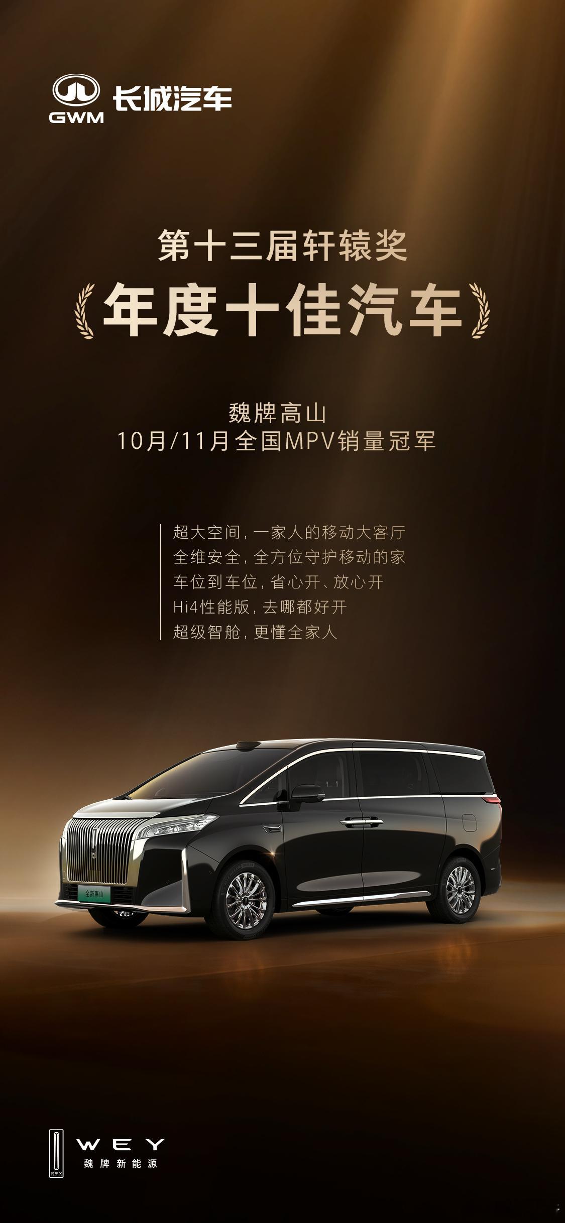 魏牌高山斩获轩辕奖“中国年度十佳汽车”以全维硬核实力蝉联全国MPV销量冠军开