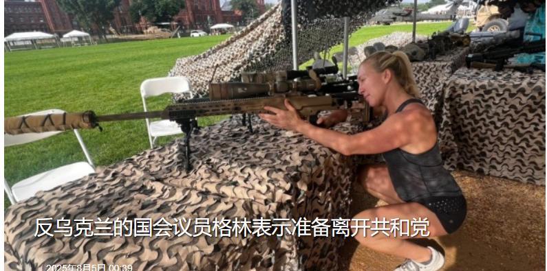 周二，乌媒爆料：特朗普的忠粉美国国会议员玛乔丽·泰勒·格林表示与其分裂，即将脱离
