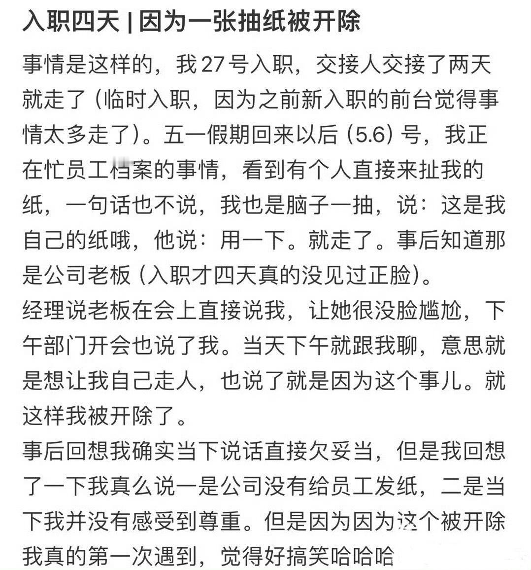 入职四天，因为一张抽纸被开除！！！