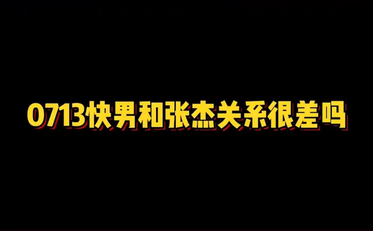 关于0713与张杰的关系。因为他们很少同框，而且再就业几个又总是在一起，所以大