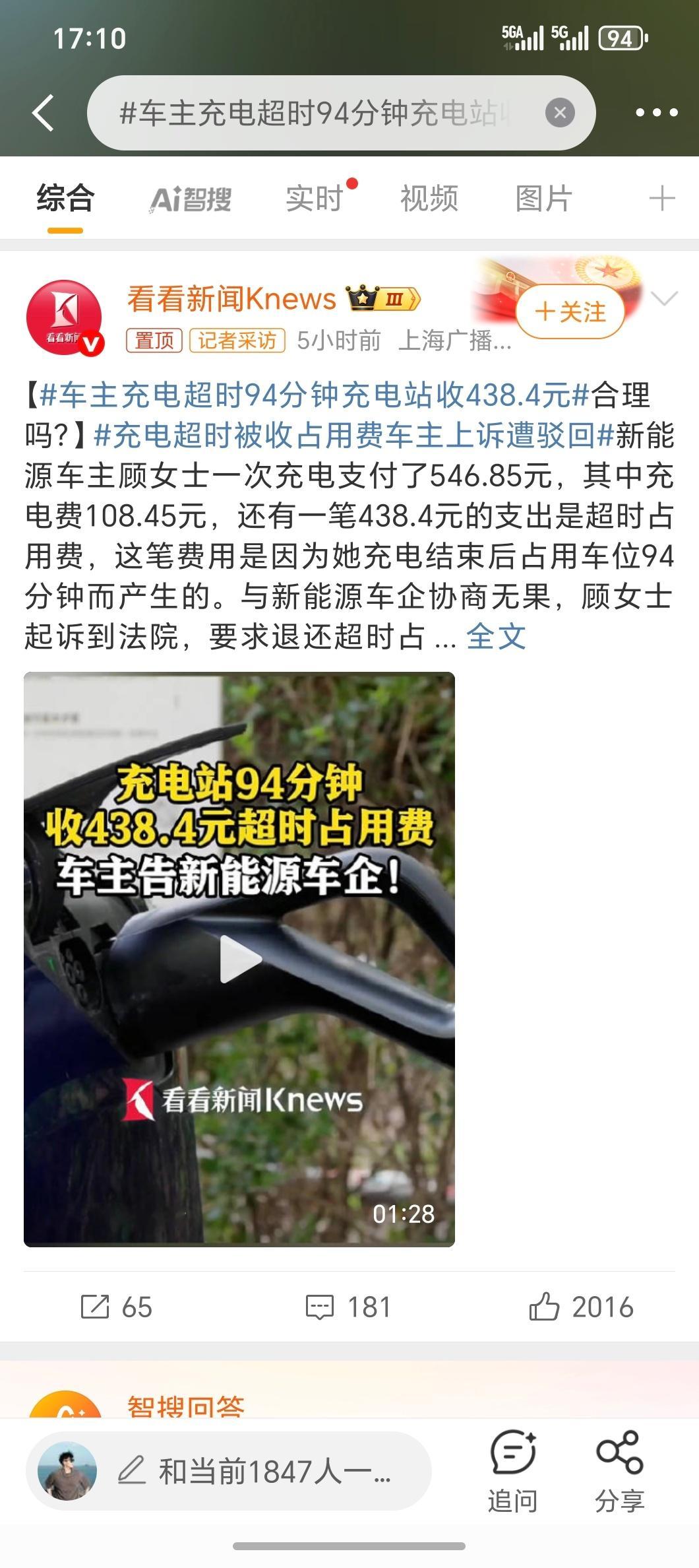 车主充电超时94分钟充电站收438.4元超时占用费非常合理最早推行的应该是特斯拉