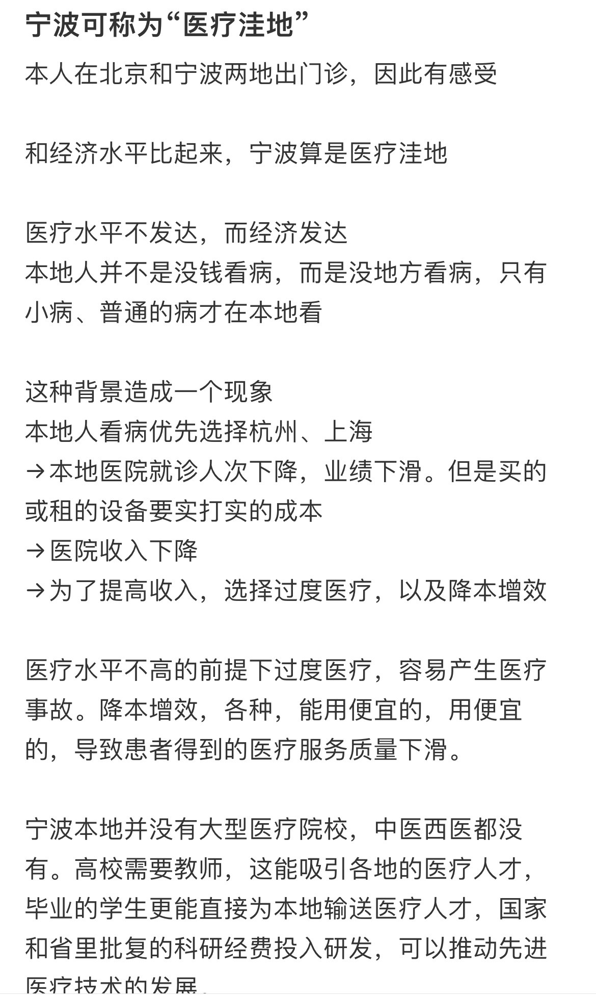 希望能改善下宁波医疗水平和服务，宁波好歹也是新一线城市，GDP都要进全国前10了