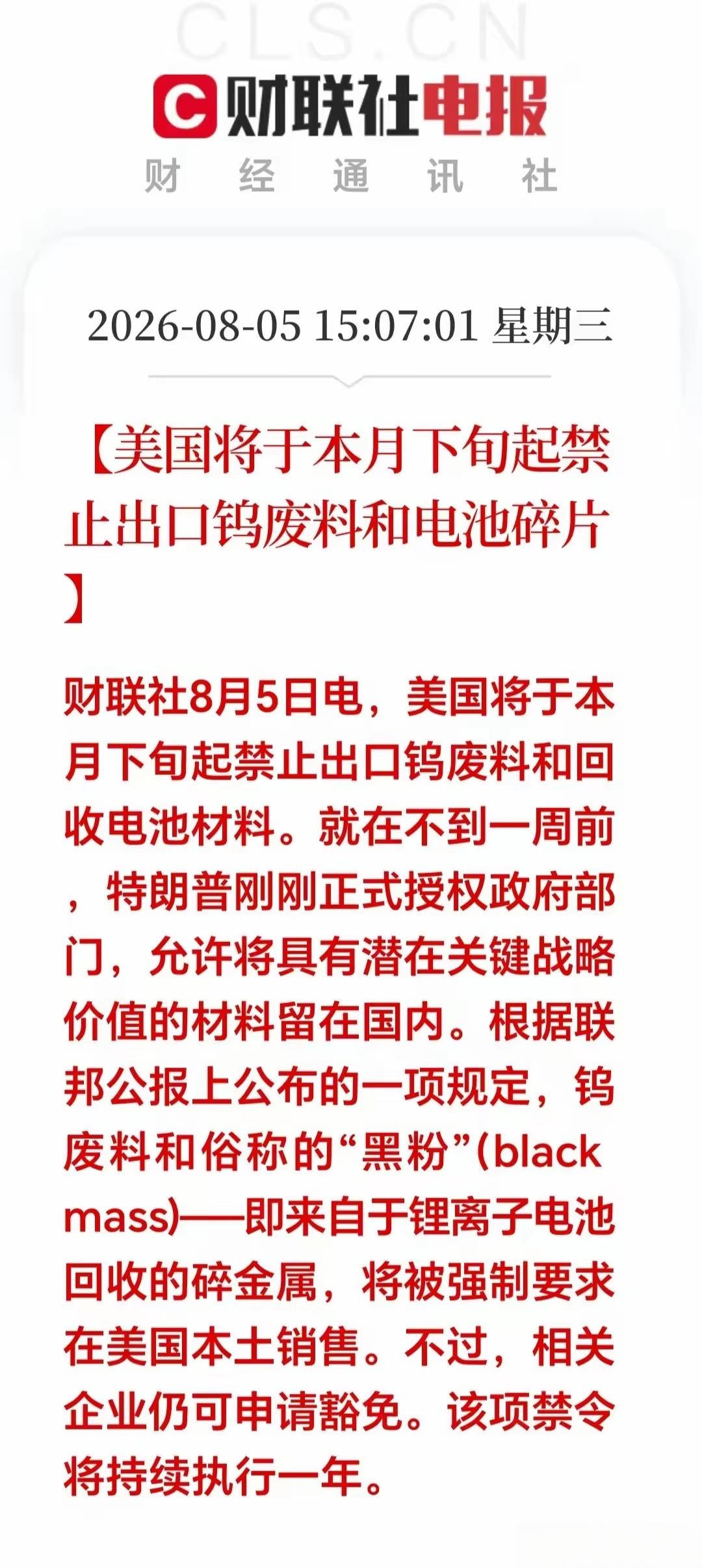 有色金属有利好，美国将在本月下旬禁止出口钨废料和电池碎片，美国一旦禁止这些出口，