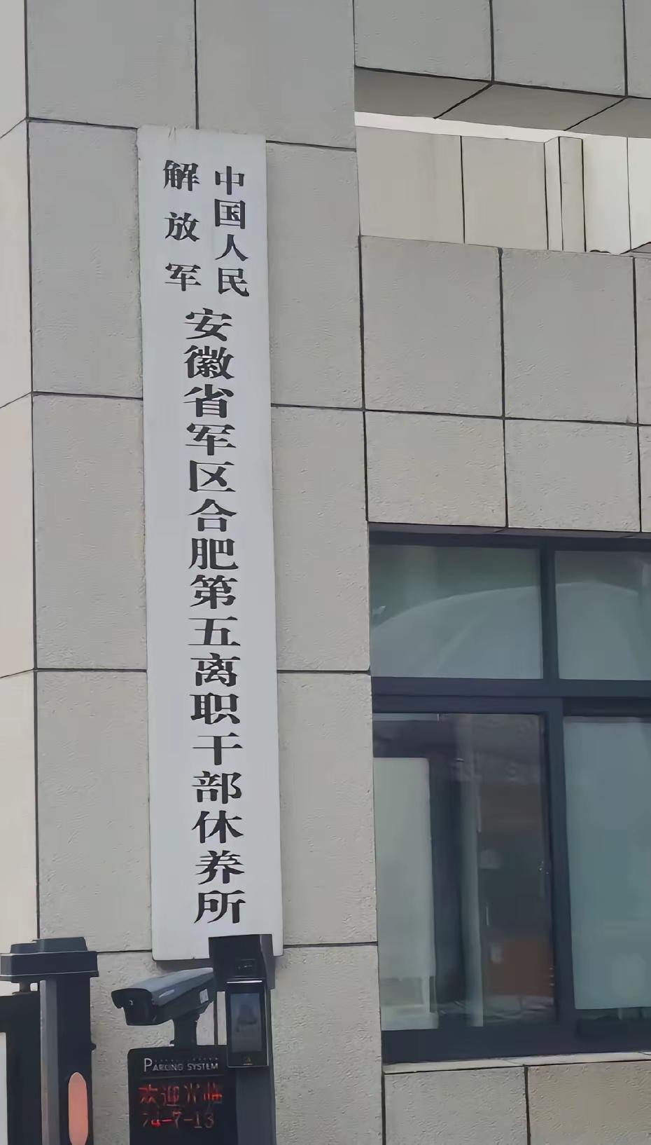 请教一下大家，这两个有位有什么区别，有人说一个是干休所，一个是军休所，服务的对象