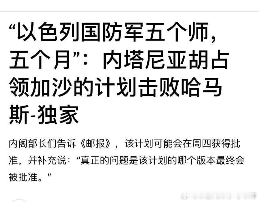 [并不简单][并不简单]5个月内塔尼亚胡占领加沙的一个计划版本被媒体得知，需要以