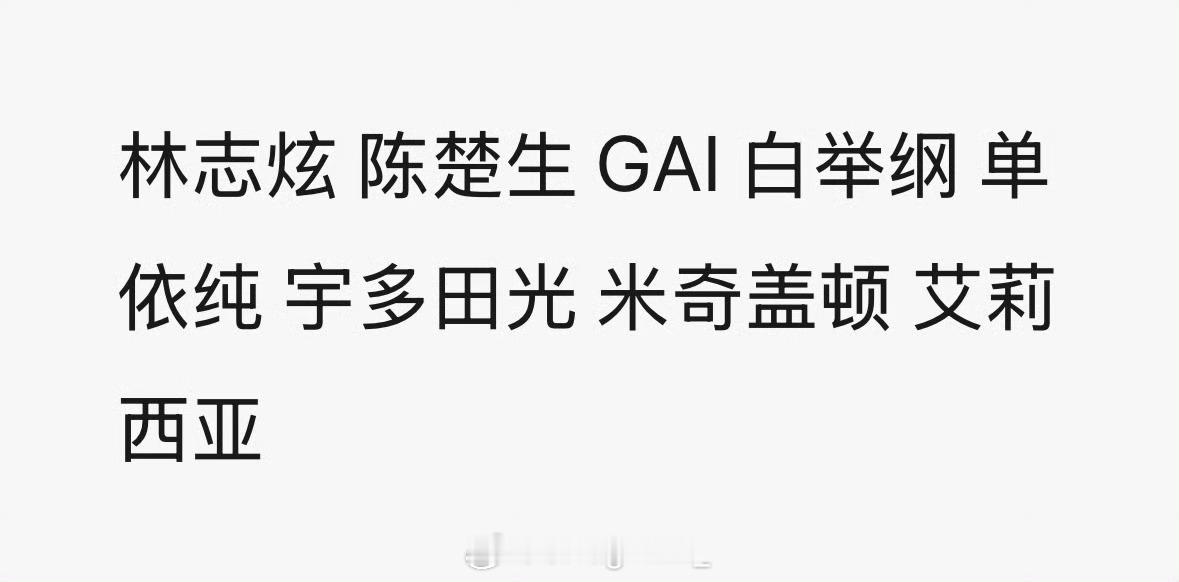网传最终版歌手2025首发阵容！GAI终于要首发了？！首发阵容：林志炫，陈楚生，