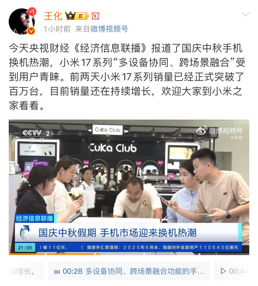 央视又报道了，小米17系列的销量真爆了[赞]​​​
