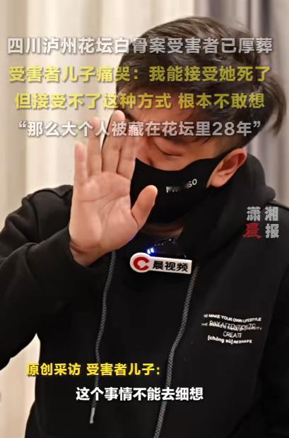 泸州花坛白骨案受害者39岁的儿子痛哭流涕：“我能接受母亲死，但接受不了这种方式，