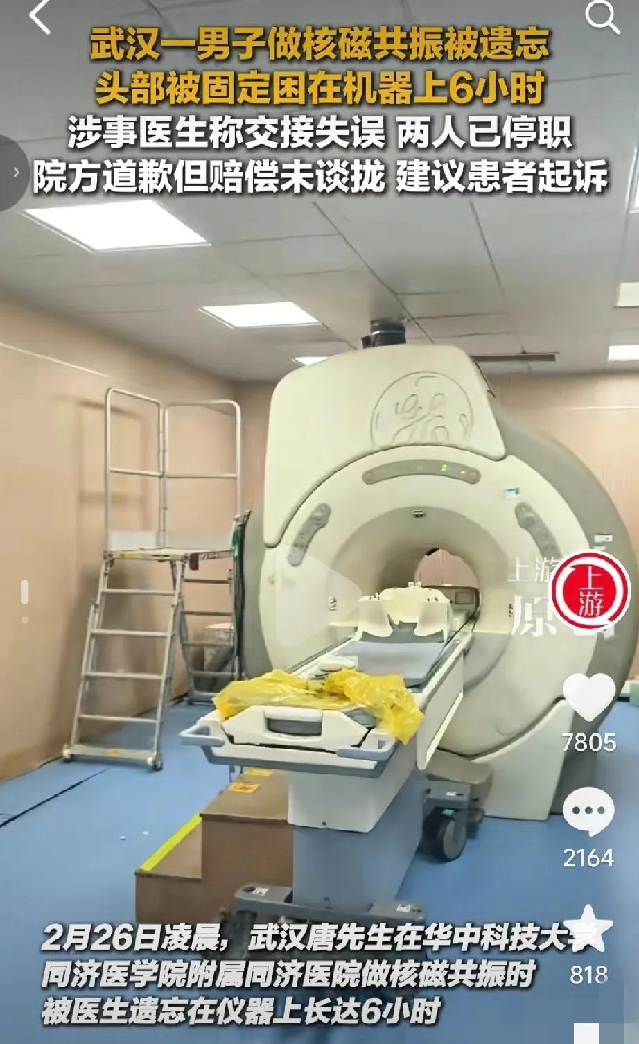 被医生忘在核磁共振机上6小时的唐先生，据相关律师分析，他的赔偿大概在几千块钱！