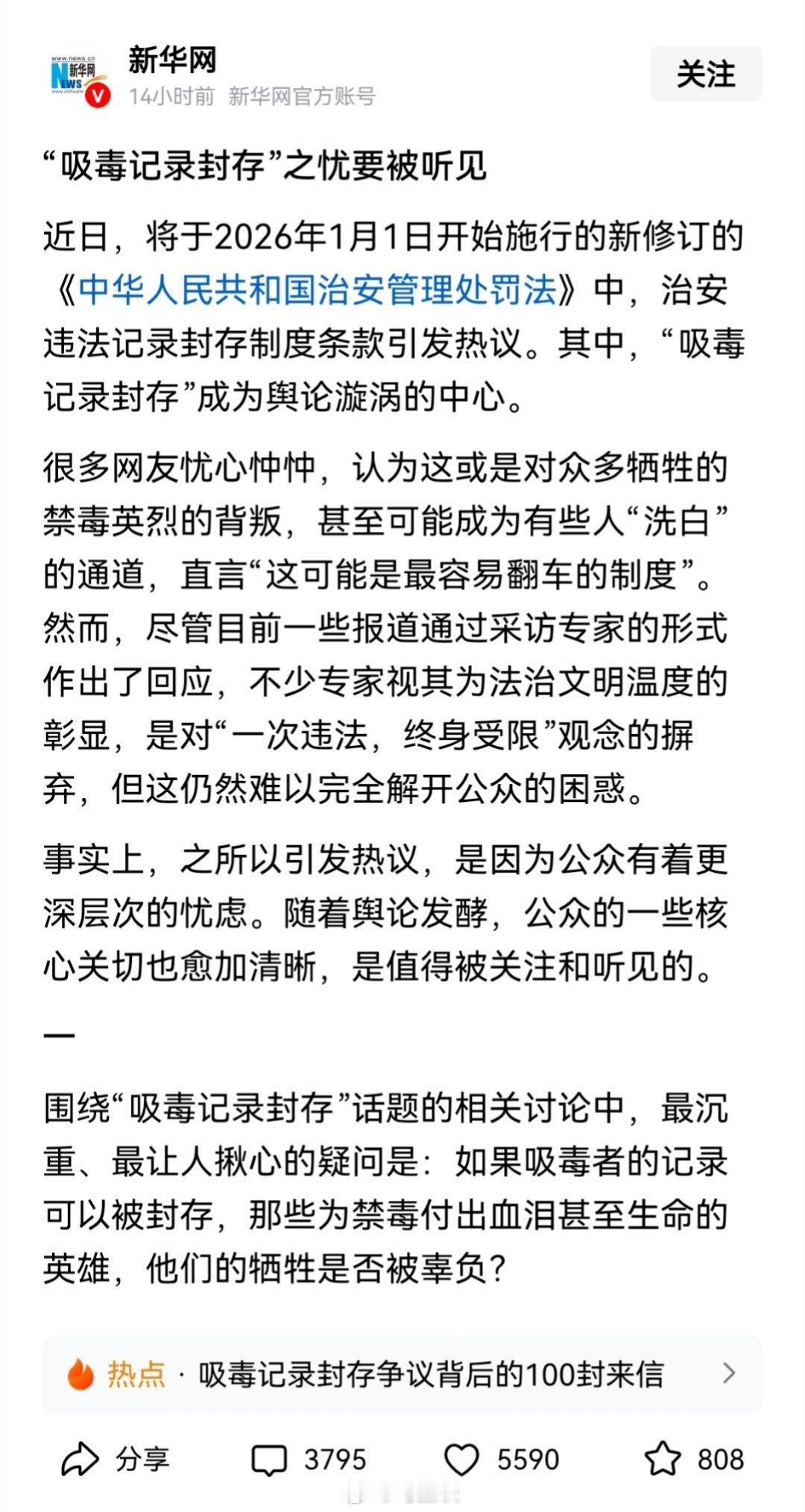 新华网：“吸毒记录封存”之忧要被听见！“…事实上，之所以引发热议，是因为公众有着