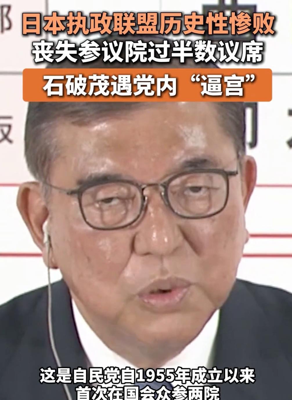 日本政坛一夜变天，大选结果124:121，在野党以微弱优势胜出，联盟惨败。
