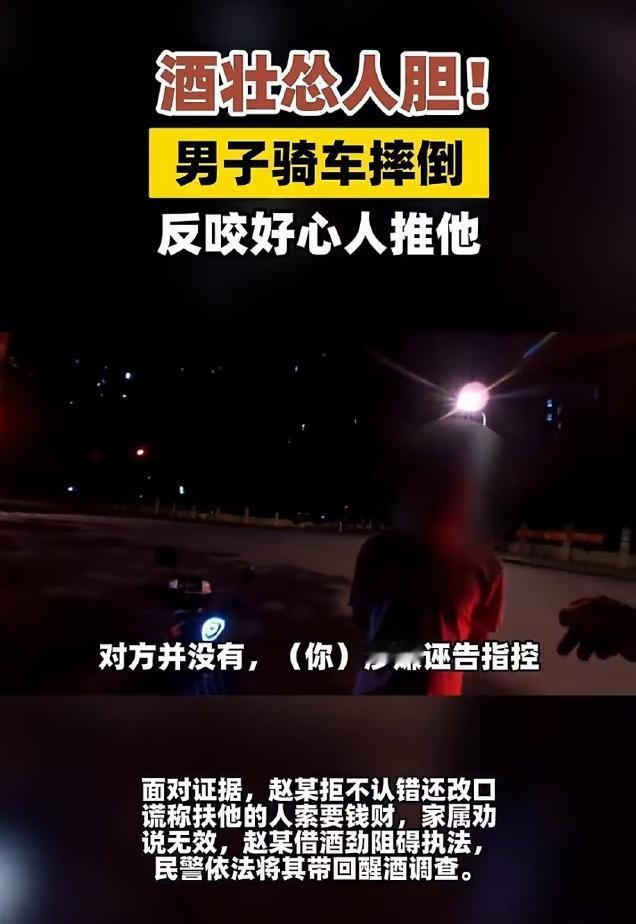 讹出新高度！上海闵行，赵某酒后骑电瓶车摔倒，热心人上去扶他，赵某反手报警说是被扶