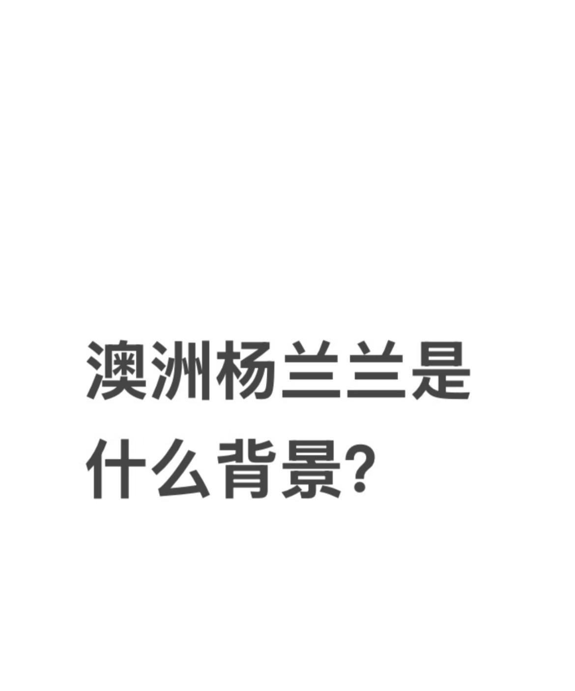 杨兰兰的人生，顶级的富贵，是枷锁还是幸运？邻居说她害羞少出门，库里南上却贴着巨