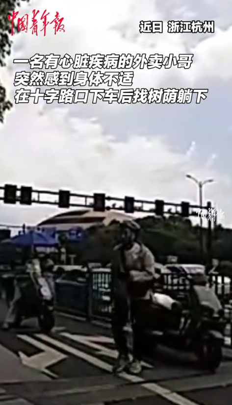 “太有人情味了！”浙江杭州，男子送外卖时突感身体不舒服，踉跄着走到路边躺下，执勤