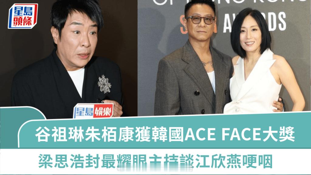 谷祖琳朱栢康获韩国ACEFACE大奖梁思浩封最耀眼主持谈江欣燕哽咽|星岛头