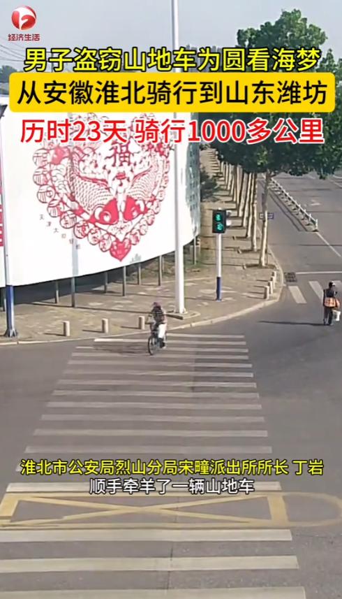 “离了个大谱！”2025年，安徽，一男子为了圆看海梦，偷走别人的山地车，历时23