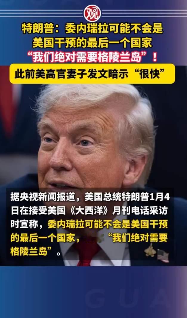 丹麦：你不能吞并我们的国土，我们是有保护伞罩着的。特朗普：谁罩着你。丹麦：你。特
