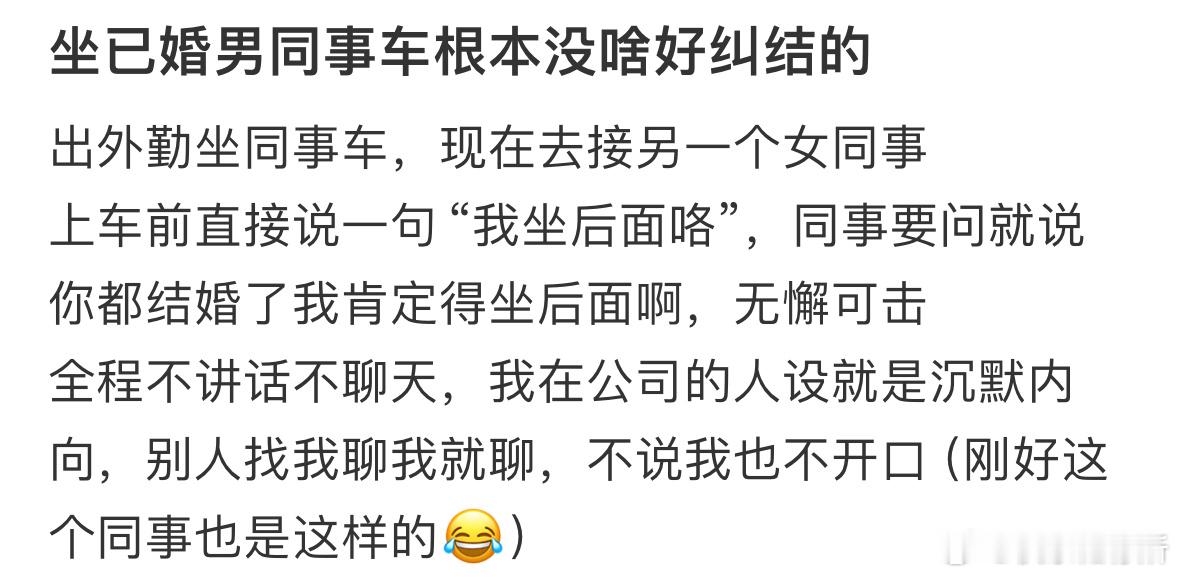坐已婚男同事车根本没啥好纠结的​​​