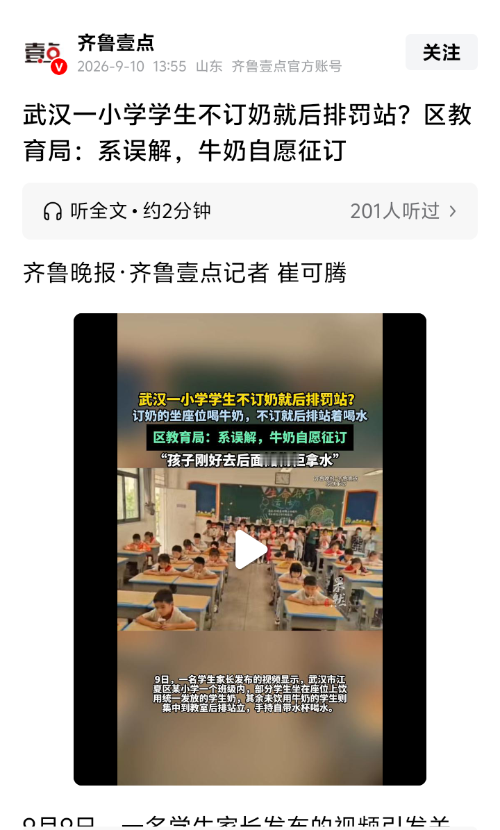 [抠鼻]小学生没订牛奶被罚站喝水！据《齐鲁壹点》武汉一小学学生不订牛奶就后排罚站。昨天，一小学班主任