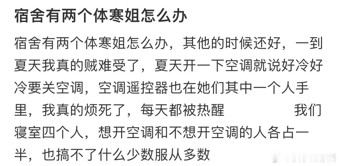 宿舍有两个体寒姐怎么办​​​