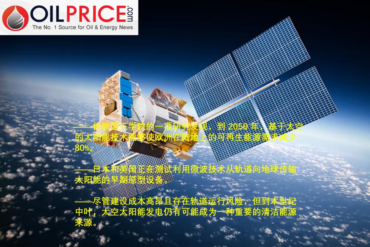 太阳能利用新形式——太空太阳能发电革命正在顺利推进能源公司正在探索其他途径来