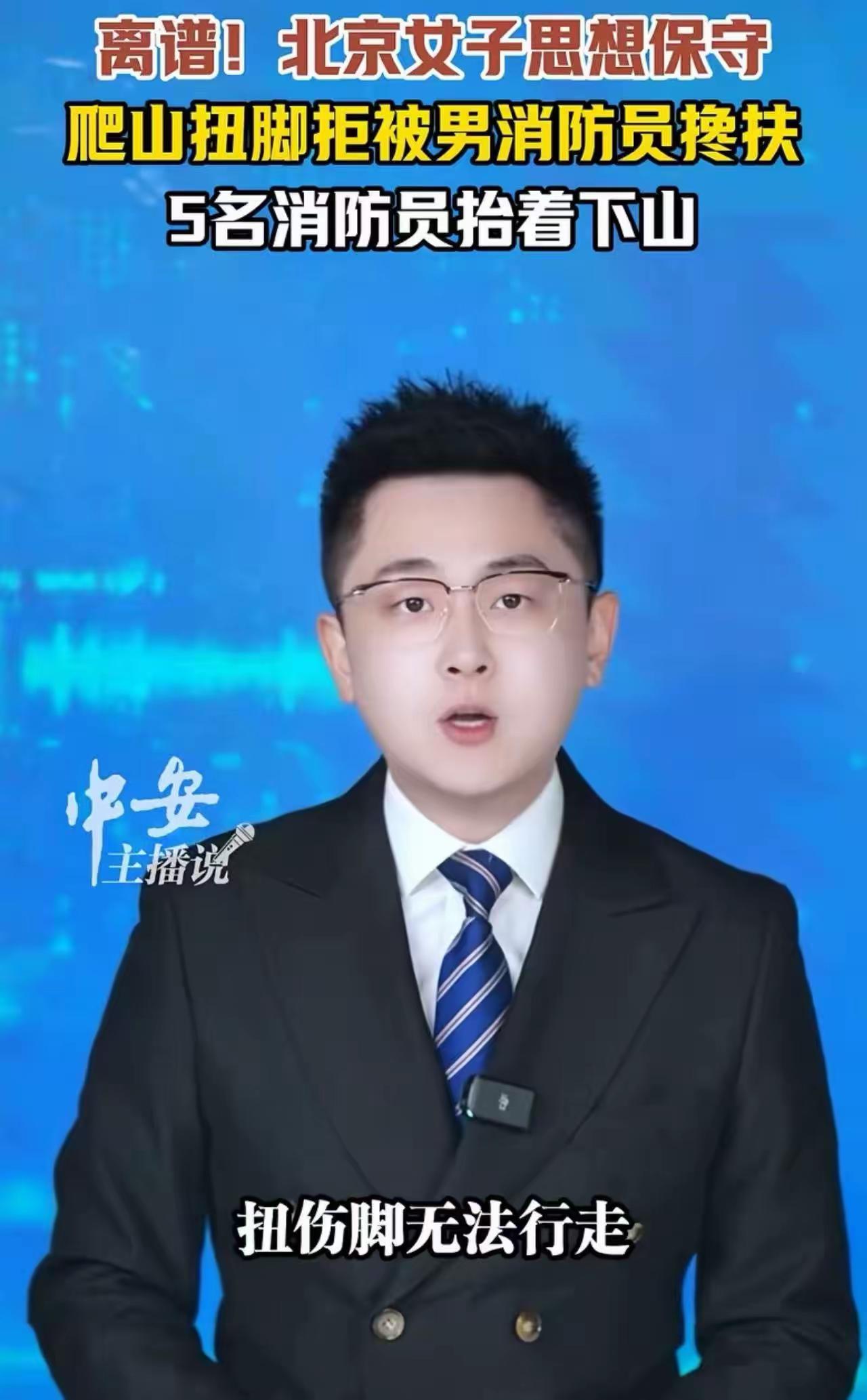 扭了脚却嫌消防员是异性不让碰，最后五个人用担架把她抬下山——这不是段子，是真实发