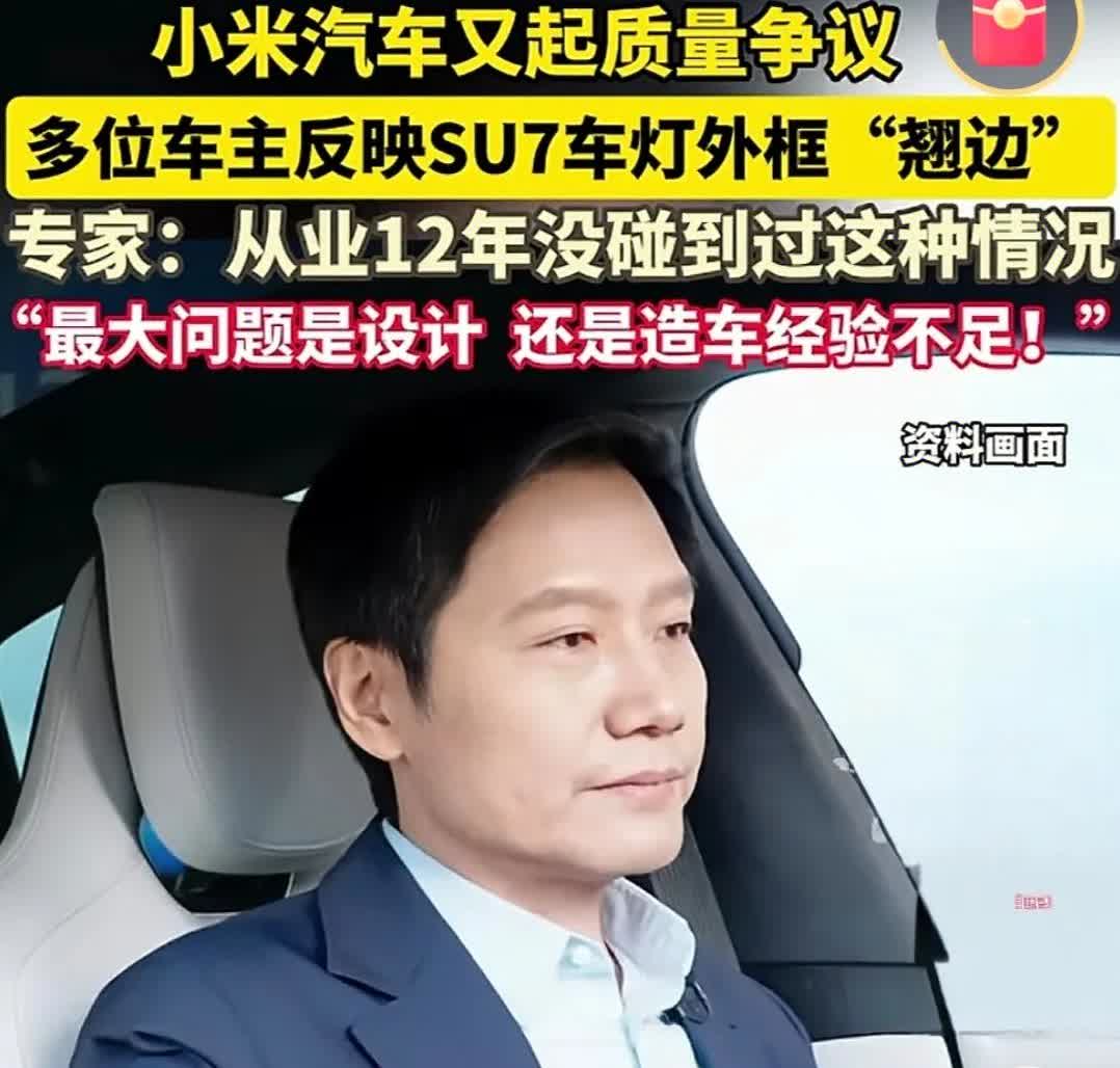 小米汽车又收到了质疑！多位车主反应SU7车灯外框翘边，浙江省消保委汽车专家分
