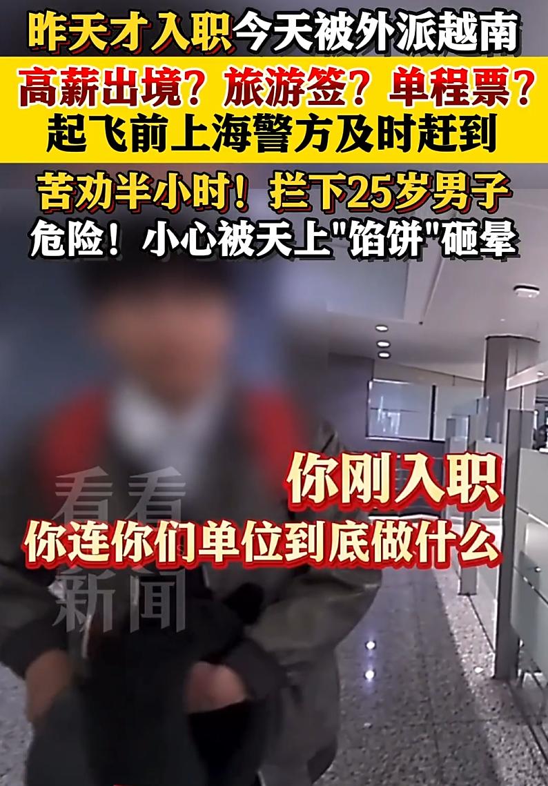 后怕！上海，一名25岁小伙找了份高薪的工作，前一天刚刚入职，第二天就被公司派到越