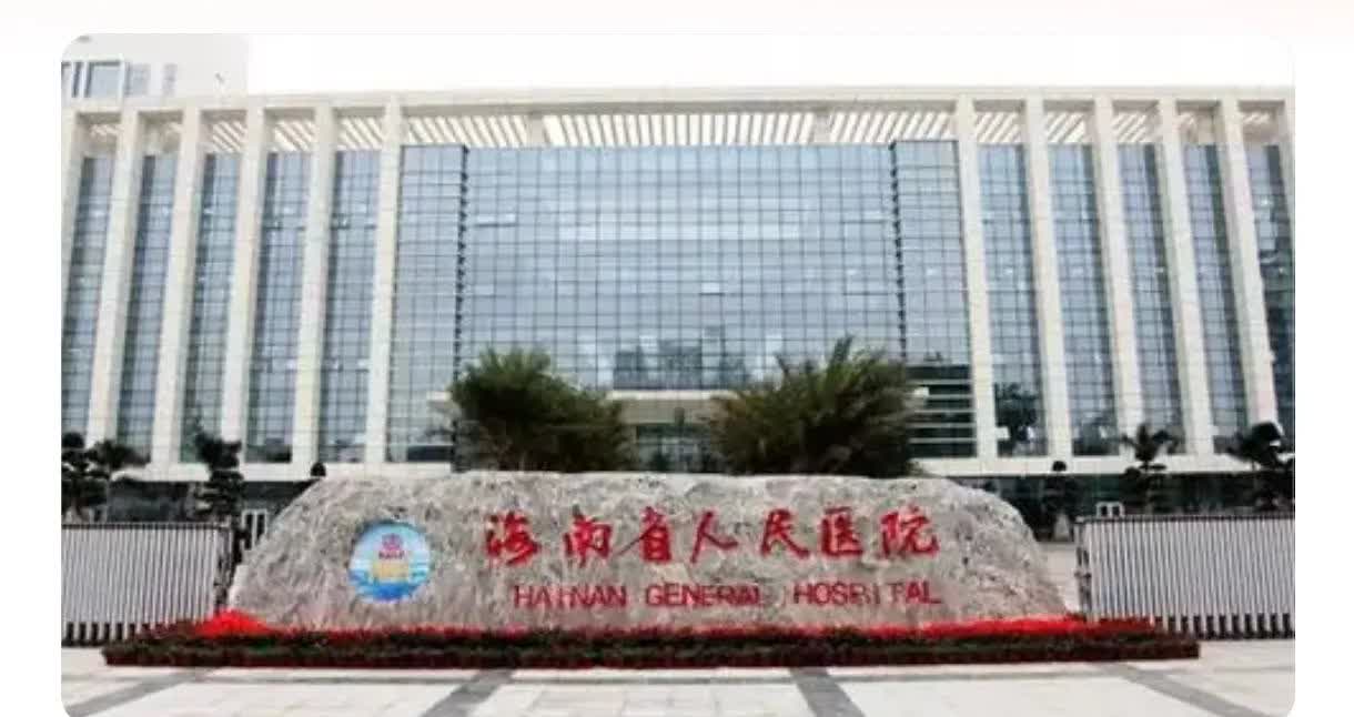 还有如此巧合的事情吗？这难兄难弟真有缘份！最近海南省人民医院被罚1506万元的事