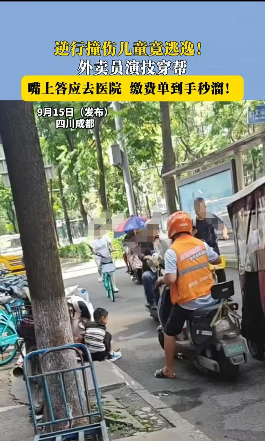 成都，女子看到外卖员把小男孩撞飞后连车都不下，只让小男孩回去擦点碘伏就行。女子强