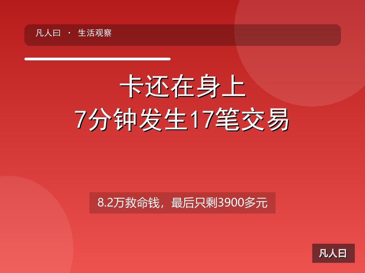卡在自己手里，密码没丢，也没点过陌生链接，警察都开了“无过错证明”，可救命钱还是