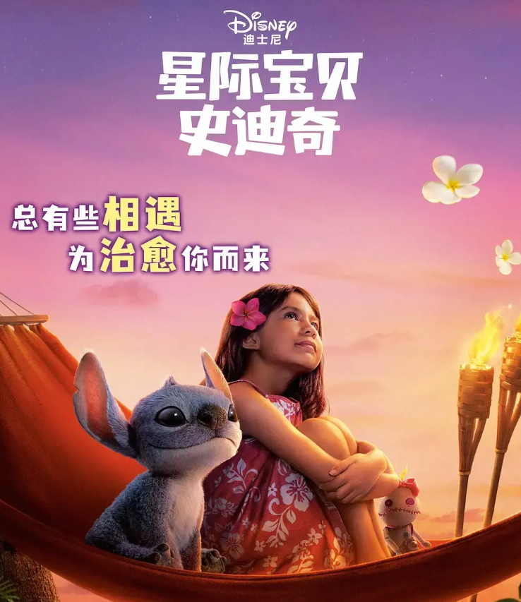 迪士尼新作《星际宝贝史迪奇》全球票房成绩惊人
