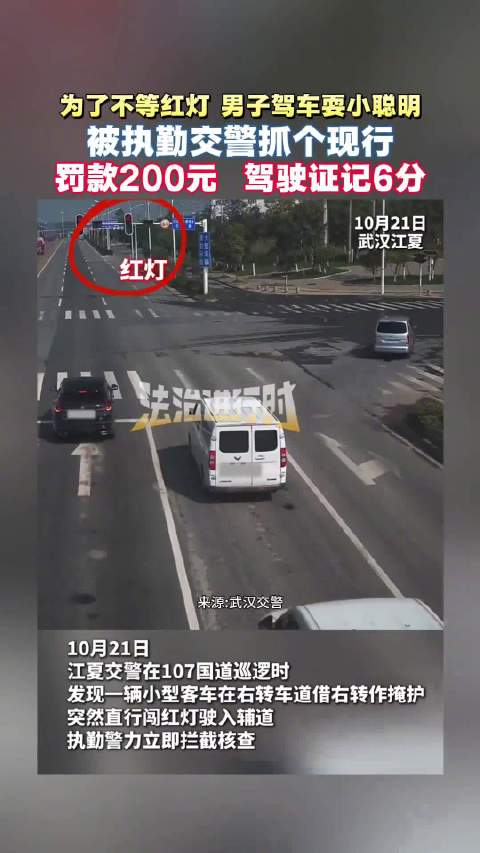 【#司机耍小聪明曲线闯红灯被扣6分#】10月21日，江夏交警在巡逻时，查获了一名耍小聪明绕行闯红灯的驾驶员