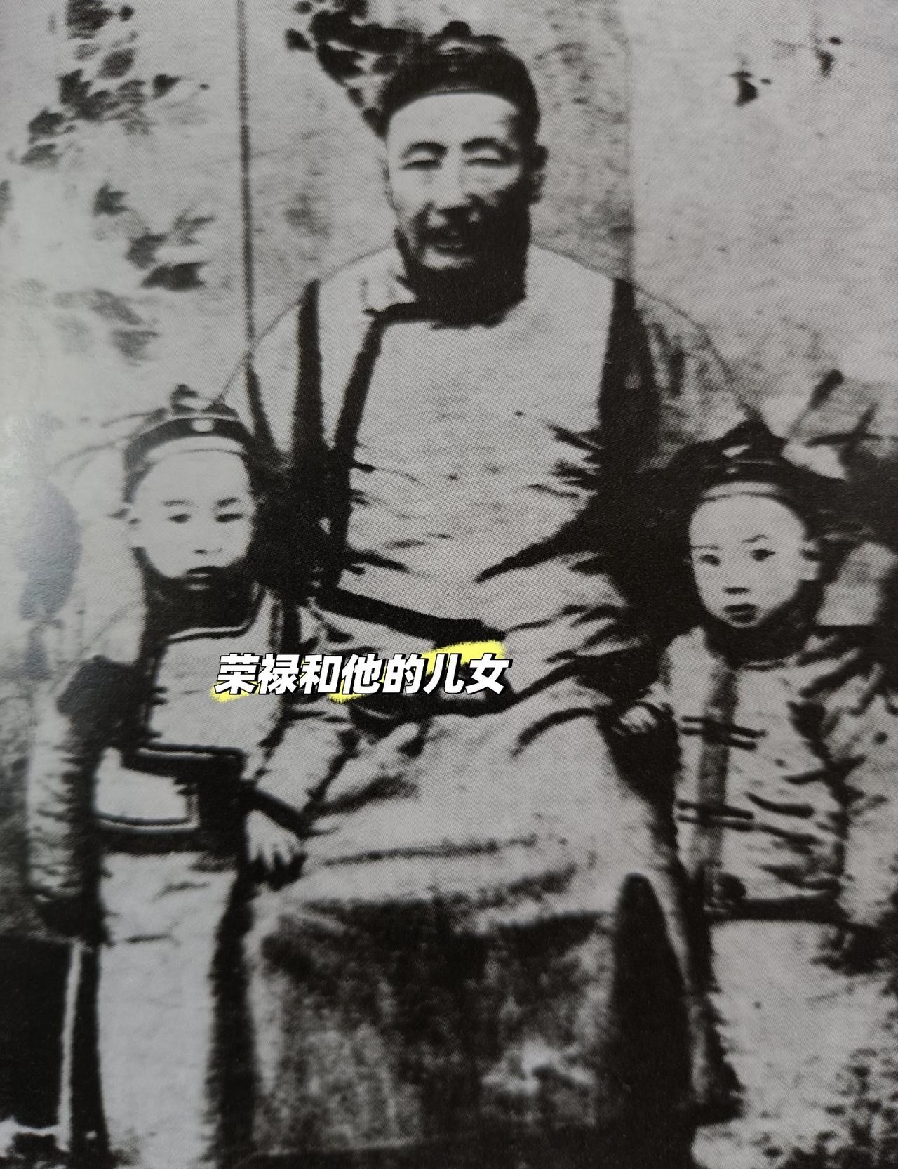 没想到末代皇帝溥仪的亲姥爷，居然是慈禧最倚重的满臣荣禄。这张清末老照片里，中间坐