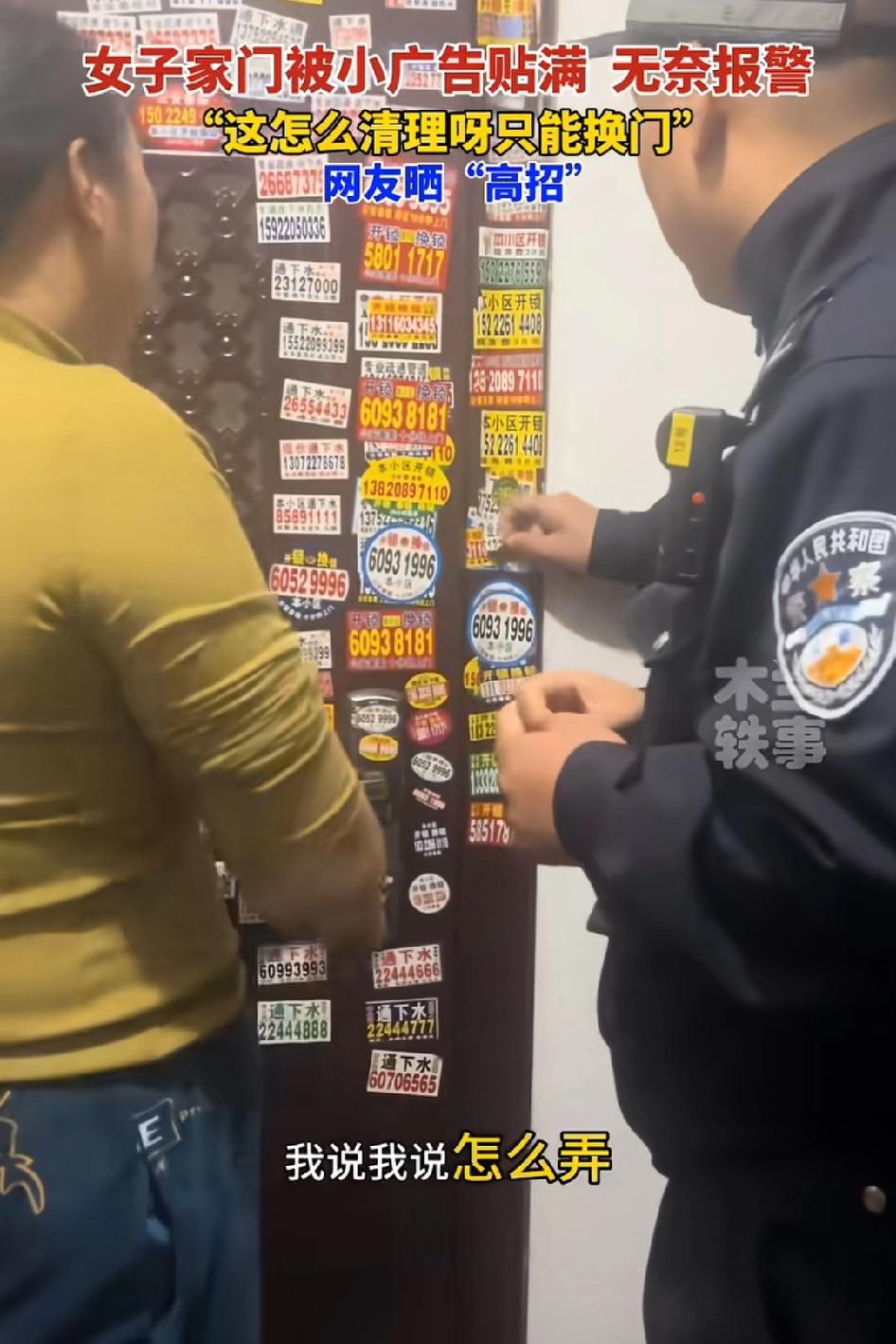 女子家门被小广告贴满，无奈报警，网友晒“高招”，这怎么清理呀只能换门！谁贴的，