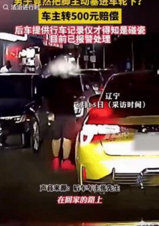 “讹人成功了？”辽宁一男子主动把脚塞进车轮下，要求车主赔他500元私了，车主认栽