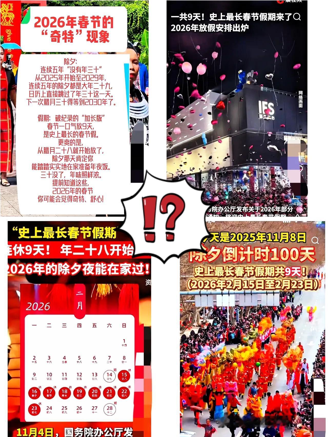 2026年9天超长春节，咋反而被说“最冷清”？根本不是年味淡了，是年轻人终于